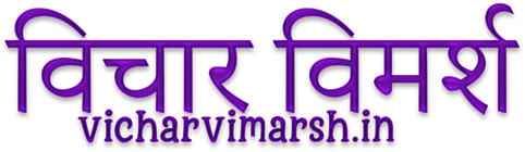 विचार विमर्श